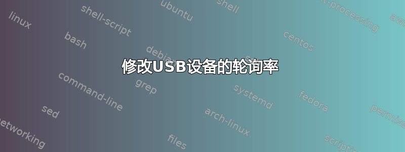 修改USB设备的轮询率