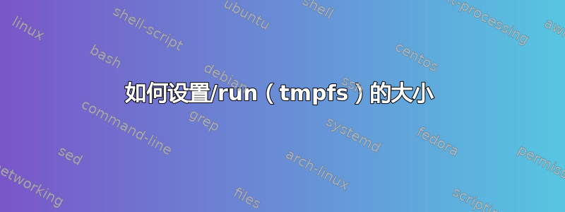 如何设置/run（tmpfs）的大小