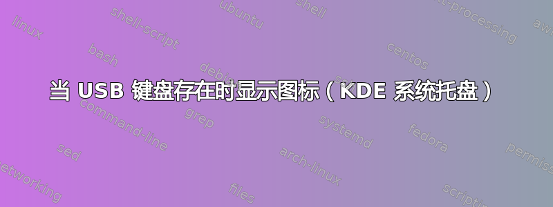 当 USB 键盘存在时显示图标（KDE 系统托盘）