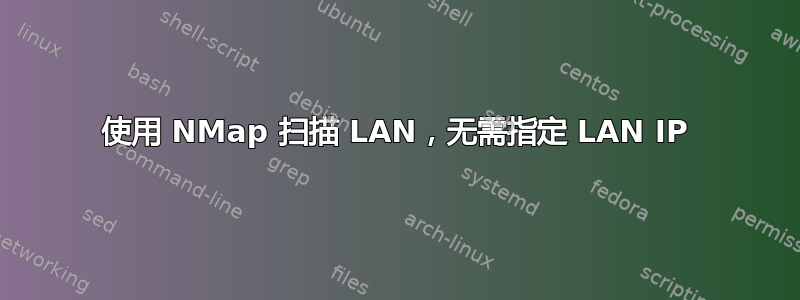 使用 NMap 扫描 LAN，无需指定 LAN IP