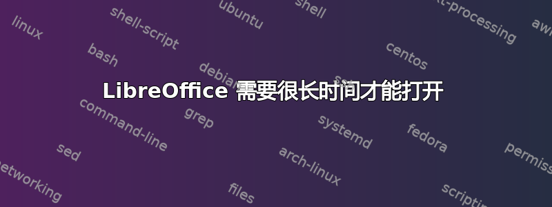 LibreOffice 需要很长时间才能打开