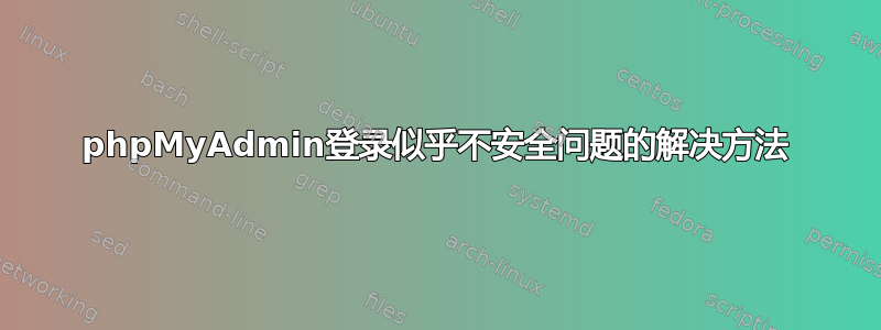 phpMyAdmin登录似乎不安全问题的解决方法