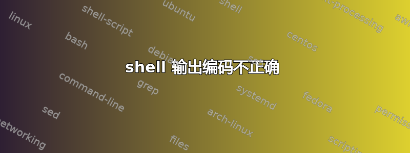 shell 输出编码不正确