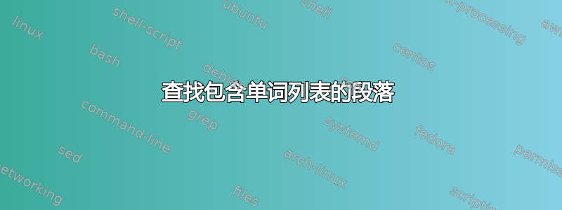 查找包含单词列表的段落