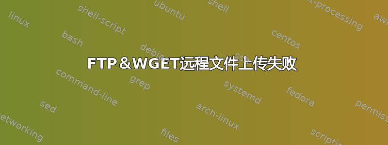 FTP＆WGET远程文件上传失败