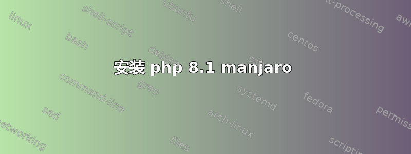 安装 php 8.1 manjaro