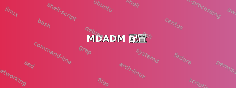 MDADM 配置