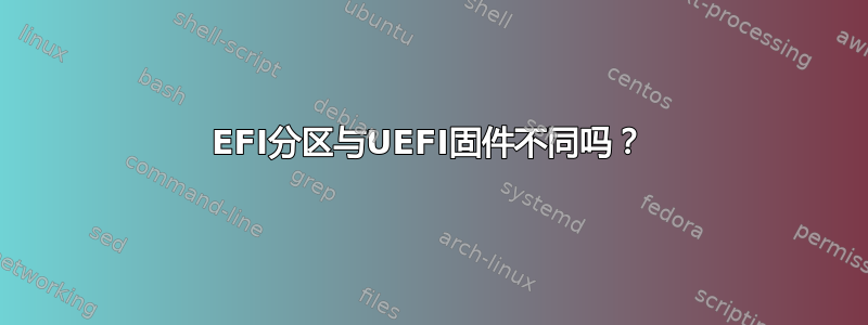 EFI分区与UEFI固件不同吗？