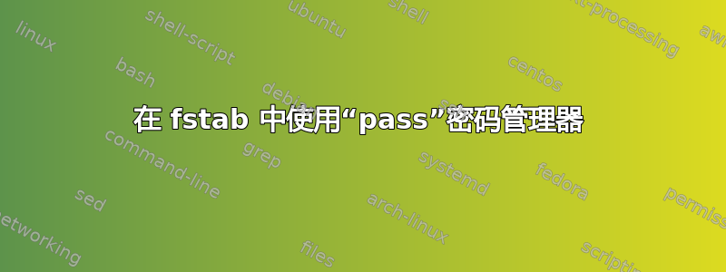 在 fstab 中使用“pass”密码管理器