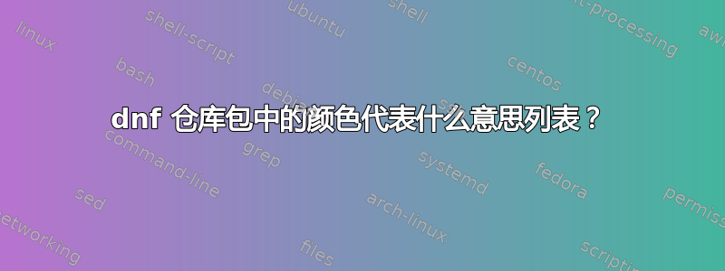 dnf 仓库包中的颜色代表什么意思列表？