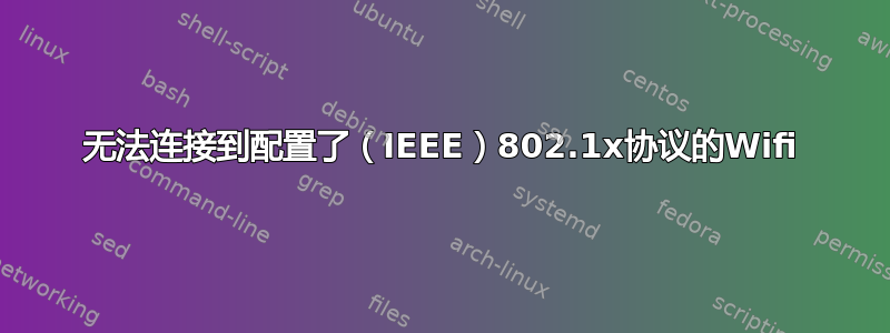 无法连接到配置了（IEEE）802.1x协议的Wifi