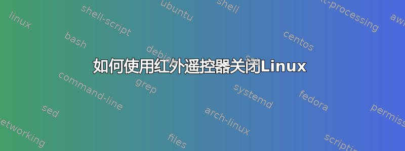 如何使用红外遥控器关闭Linux