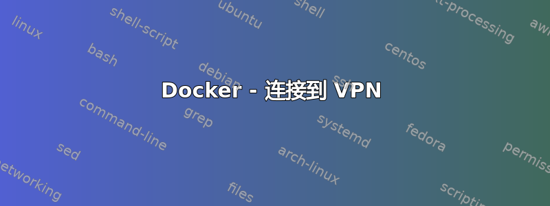 Docker - 连接到 VPN