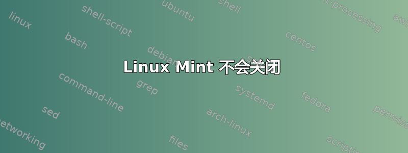 Linux Mint 不会关闭