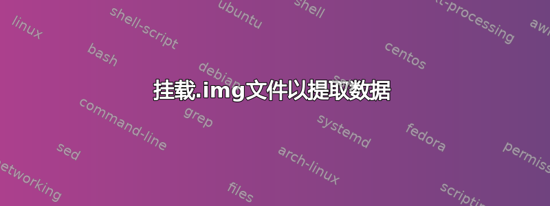 挂载.img文件以提取数据