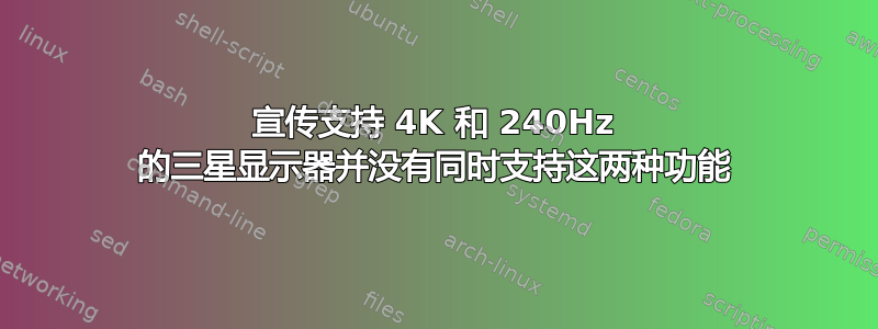 宣传支持 4K 和 240Hz 的三星显示器并没有同时支持这两种功能