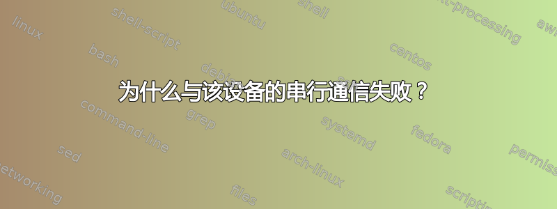 为什么与该设备的串行通信失败？