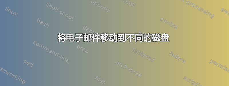 将电子邮件移动到不同的磁盘