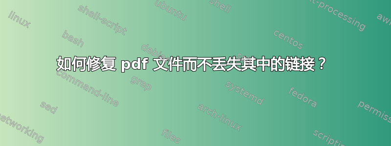 如何修复 pdf 文件而不丢失其中的链接？