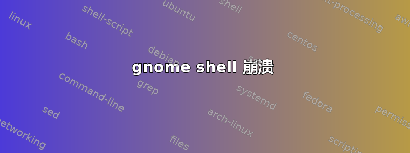 gnome shell 崩溃