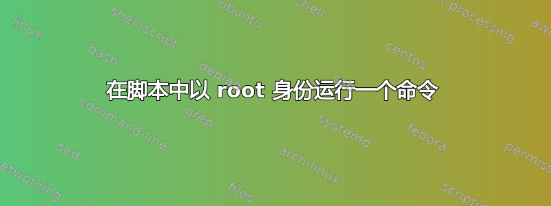 在脚本中以 root 身份运行一个命令