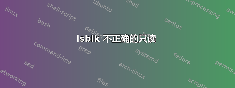 lsblk 不正确的只读