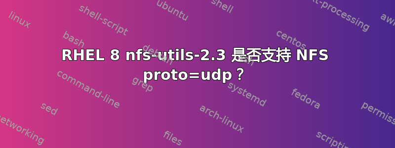 RHEL 8 nfs-utils-2.3 是否支持 NFS proto=udp？