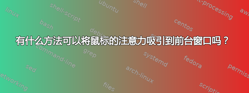 有什么方法可以将鼠标的注意力吸引到前台窗口吗？