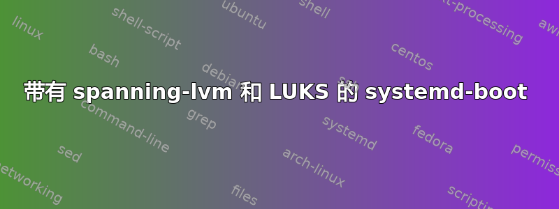 带有 spanning-lvm 和 LUKS 的 systemd-boot