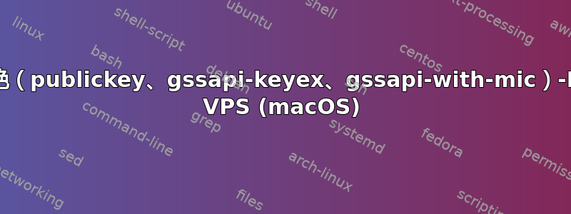 权限被拒绝（publickey、gssapi-keyex、gssapi-with-mic）-Hetzner VPS (macOS)