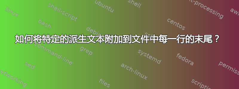 如何将特定的派生文本附加到文件中每一行的末尾？