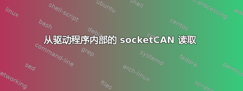 从驱动程序内部的 socketCAN 读取