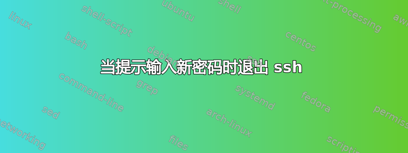 当提示输入新密码时退出 ssh