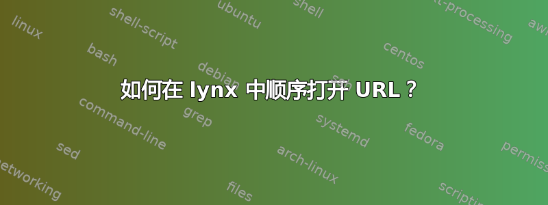 如何在 lynx 中顺序打开 URL？