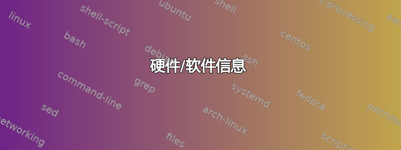 硬件/软件信息