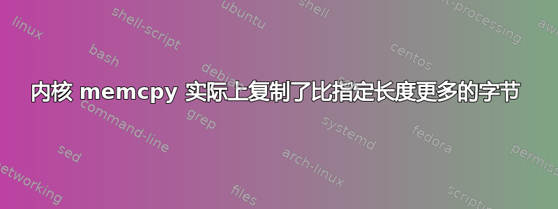 内核 memcpy 实际上复制了比指定长度更多的字节