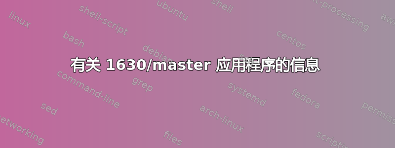 有关 1630/master 应用程序的信息