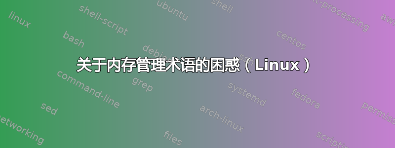 关于内存管理术语的困惑（Linux）