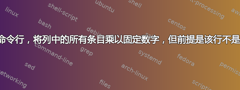 使用命令行，将列中的所有条目乘以固定数字，但前提是该行不是注释