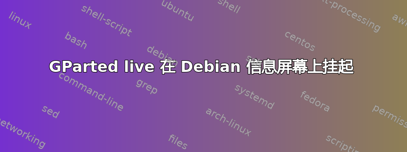 GParted live 在 Debian 信息屏幕上挂起