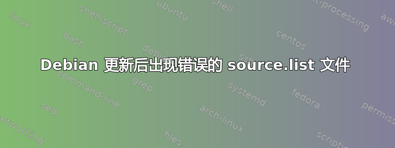 Debian 更新后出现错误的 source.list 文件