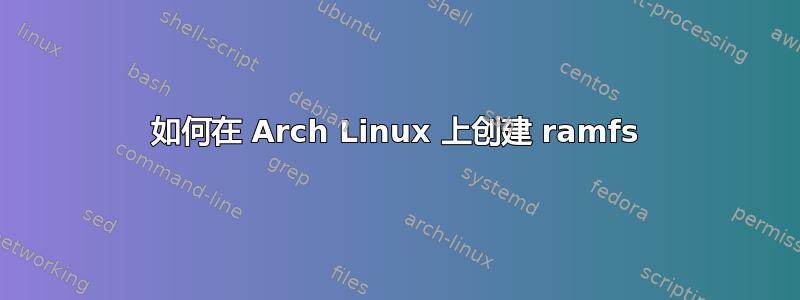 如何在 Arch Linux 上创建 ramfs