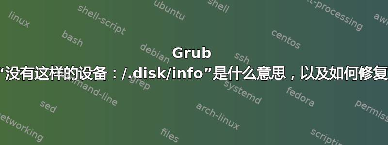 Grub 错误“没有这样的设备：/.disk/info”是什么意思，以及如何修复它？