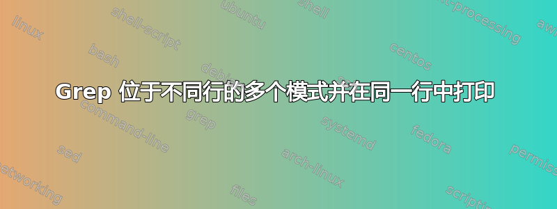 Grep 位于不同行的多个模式并在同一行中打印