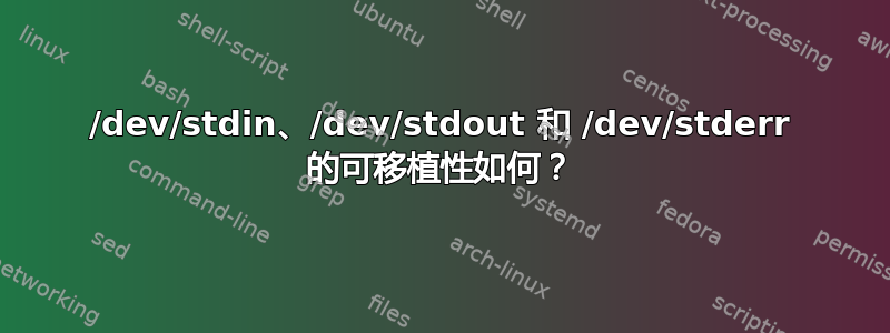 /dev/stdin、/dev/stdout 和 /dev/stderr 的可移植性如何？