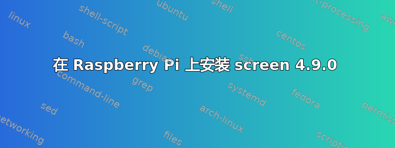 在 Raspberry Pi 上安装 screen 4.9.0