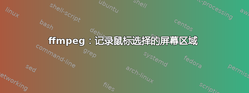 ffmpeg：记录鼠标选择的屏幕区域