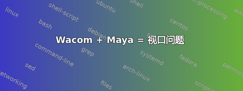 Wacom + Maya = 视口问题