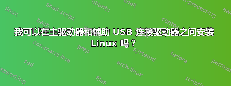 我可以在主驱动器和辅助 USB 连接驱动器之间安装 Linux 吗？