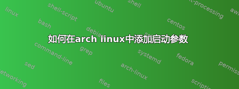 如何在arch linux中添加启动参数